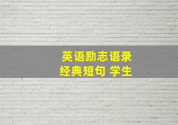 英语励志语录经典短句 学生